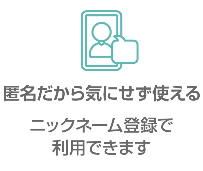 匿名だから気にせず使える